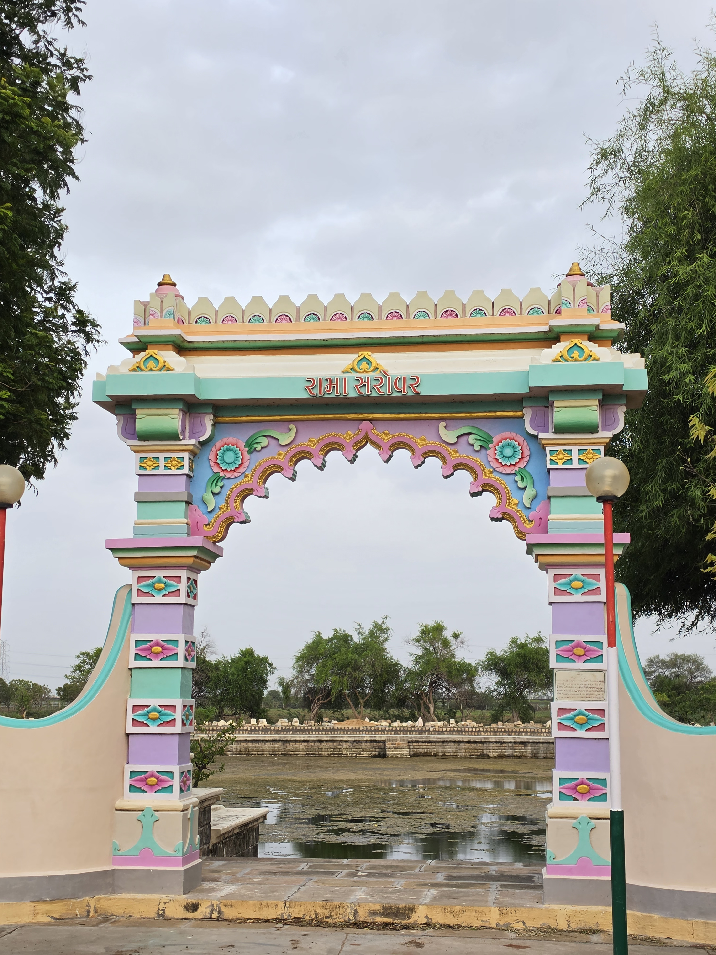 રામા સરોવર