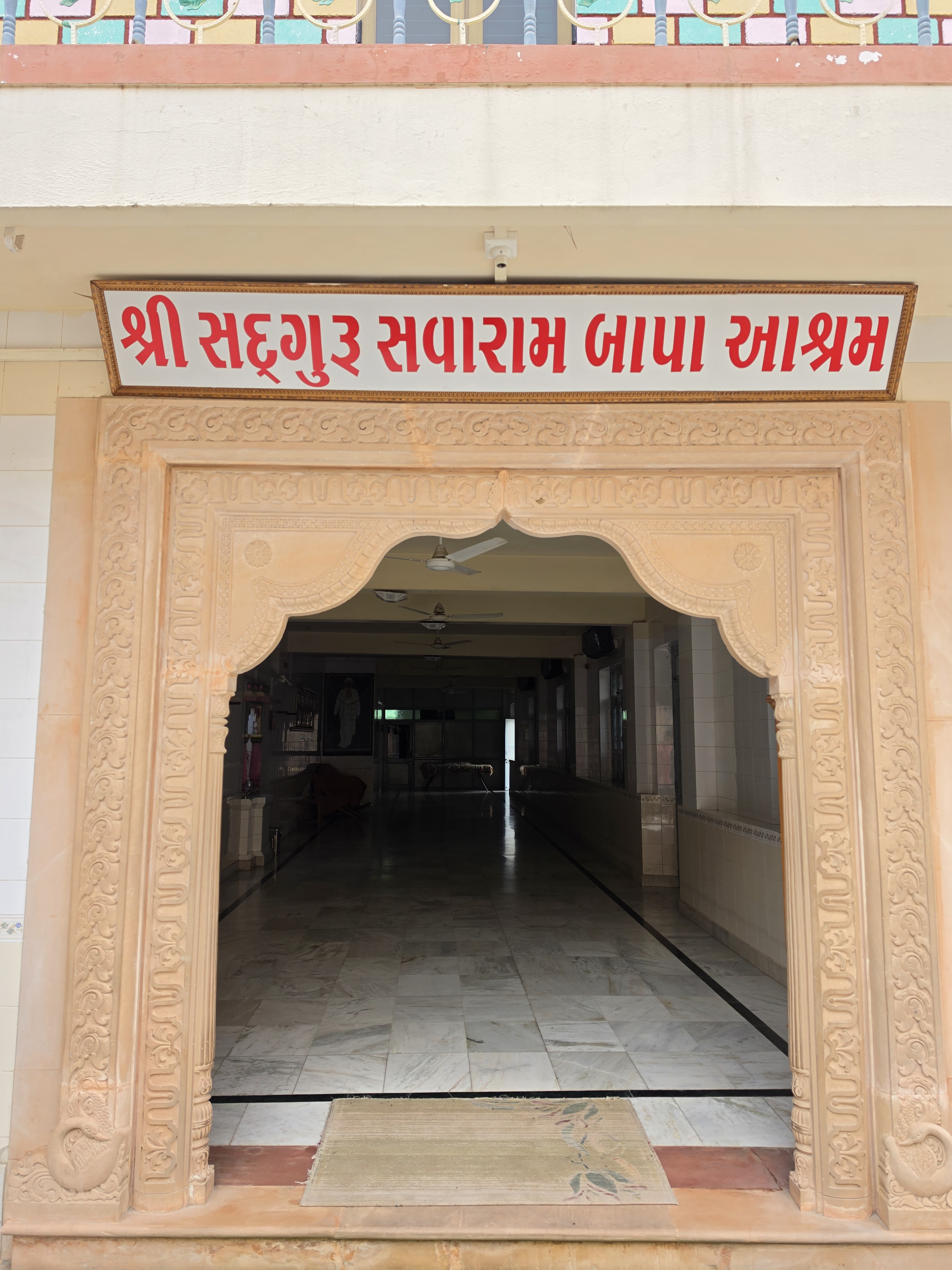 શ્રી સદ્‌ગુરુ સવારામ આશ્રમ